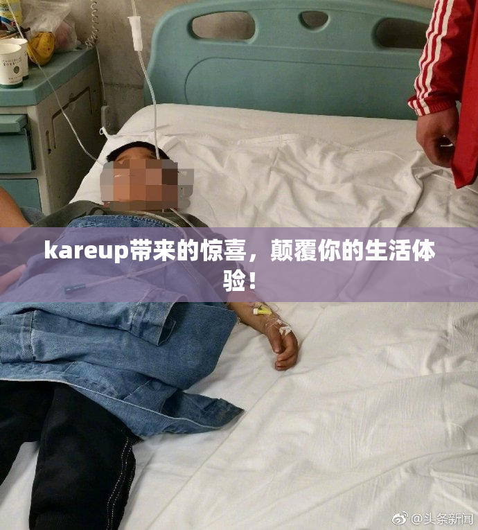 kareup带来的惊喜，颠覆你的生活体验！