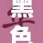 黑色树海幻影：探索神秘森林的未知魅力