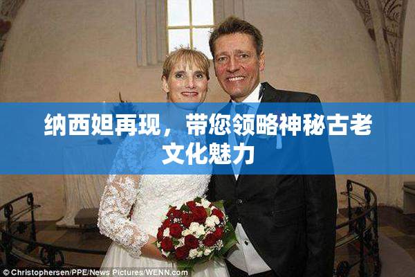 纳西妲再现，带您领略神秘古老文化魅力
