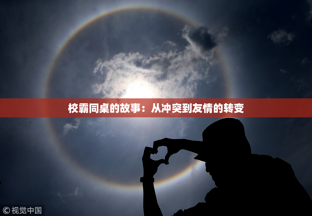 校霸同桌的故事：从冲突到友情的转变