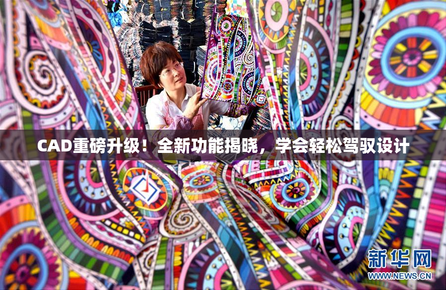 CAD重磅升级！全新功能揭晓，学会轻松驾驭设计