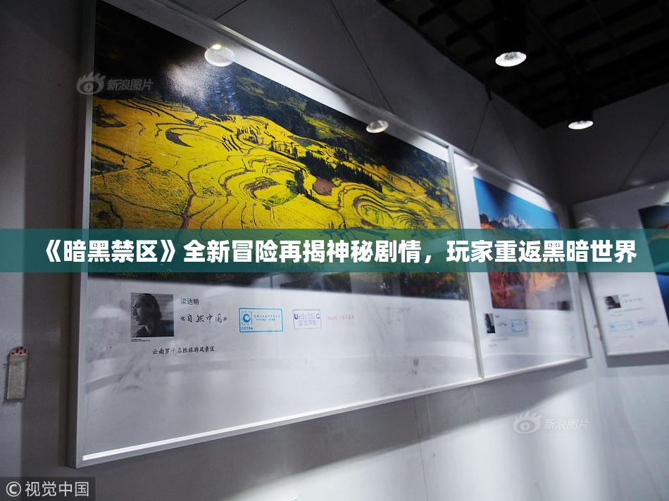 《暗黑禁区》全新冒险再揭神秘剧情，玩家重返黑暗世界