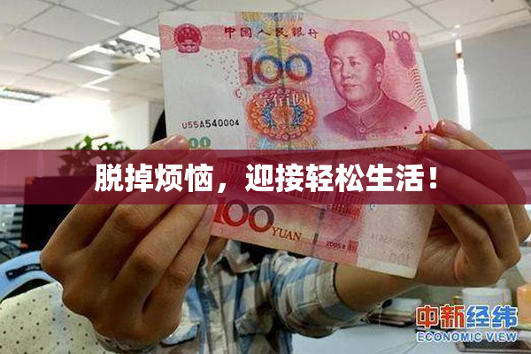 脱掉烦恼，迎接轻松生活！