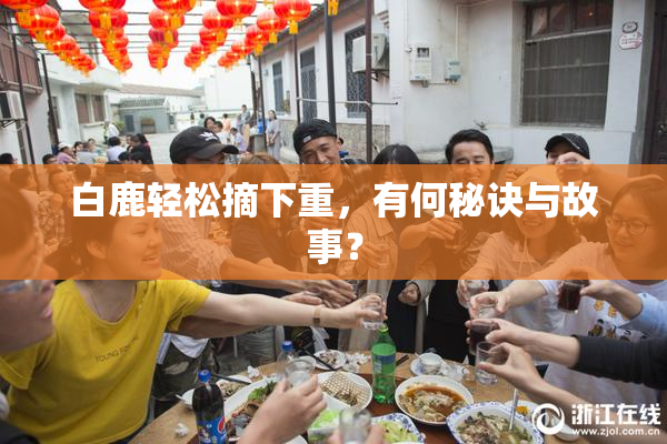 白鹿轻松摘下重，有何秘诀与故事？