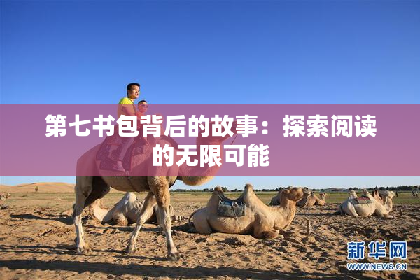 第七书包背后的故事：探索阅读的无限可能