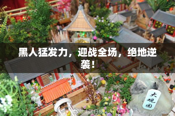 黑人猛发力，迎战全场，绝地逆袭！