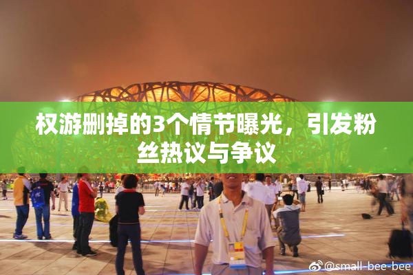 权游删掉的3个情节曝光，引发粉丝热议与争议