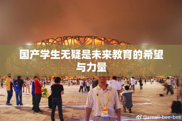 国产学生无疑是未来教育的希望与力量
