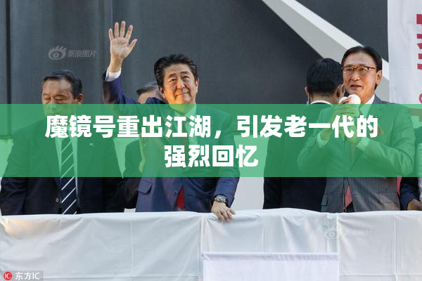 魔镜号重出江湖，引发老一代的强烈回忆