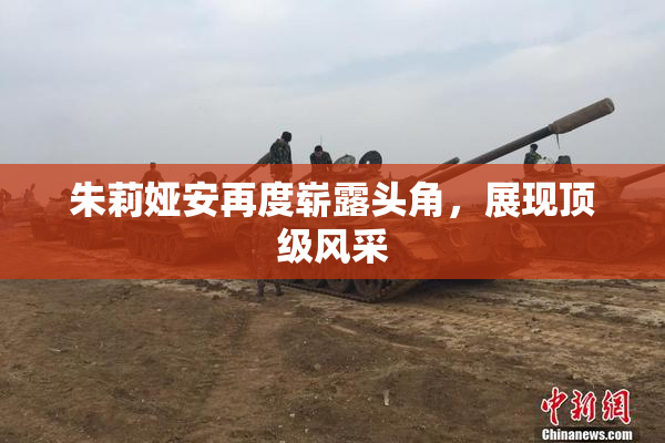 朱莉娅安再度崭露头角，展现顶级风采