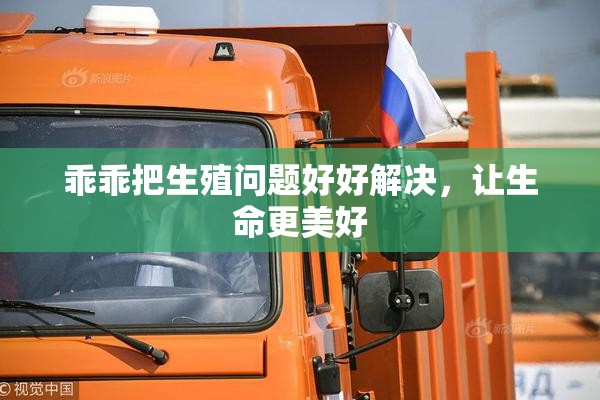 乖乖把生殖问题好好解决，让生命更美好