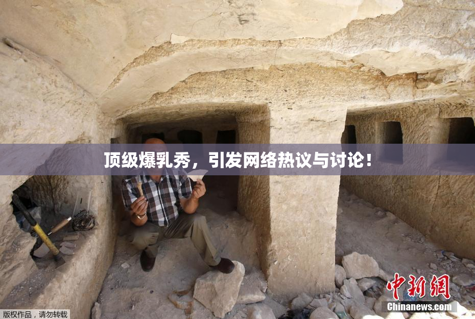 顶级爆乳秀，引发网络热议与讨论！