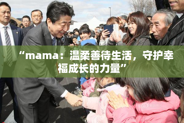“mama：温柔善待生活，守护幸福成长的力量”