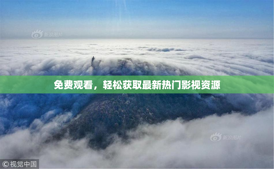 免费观看，轻松获取最新热门影视资源