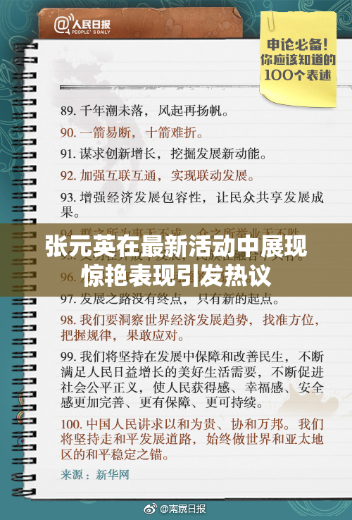 张元英在最新活动中展现惊艳表现引发热议