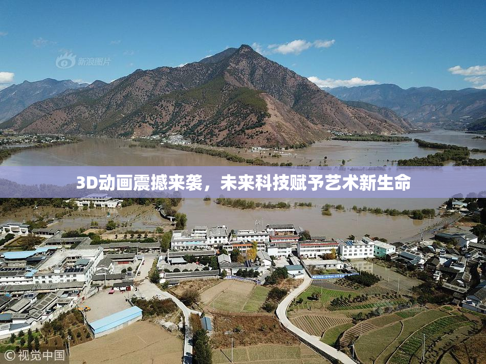 3D动画震撼来袭，未来科技赋予艺术新生命