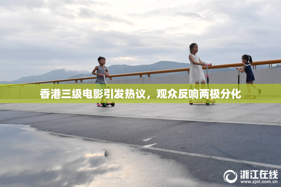 香港三级电影引发热议，观众反响两极分化