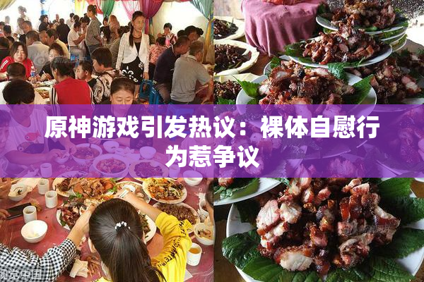 原神游戏引发热议：裸体自慰行为惹争议