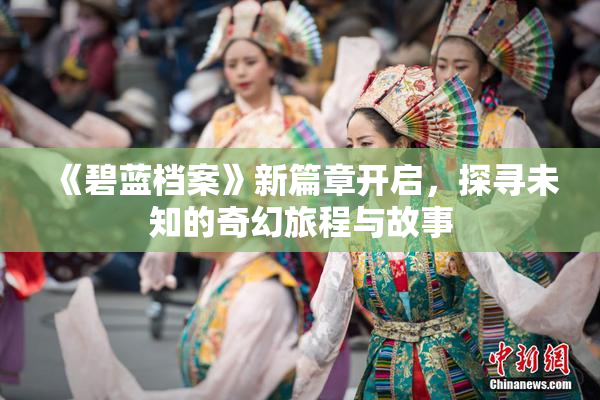 《碧蓝档案》新篇章开启，探寻未知的奇幻旅程与故事