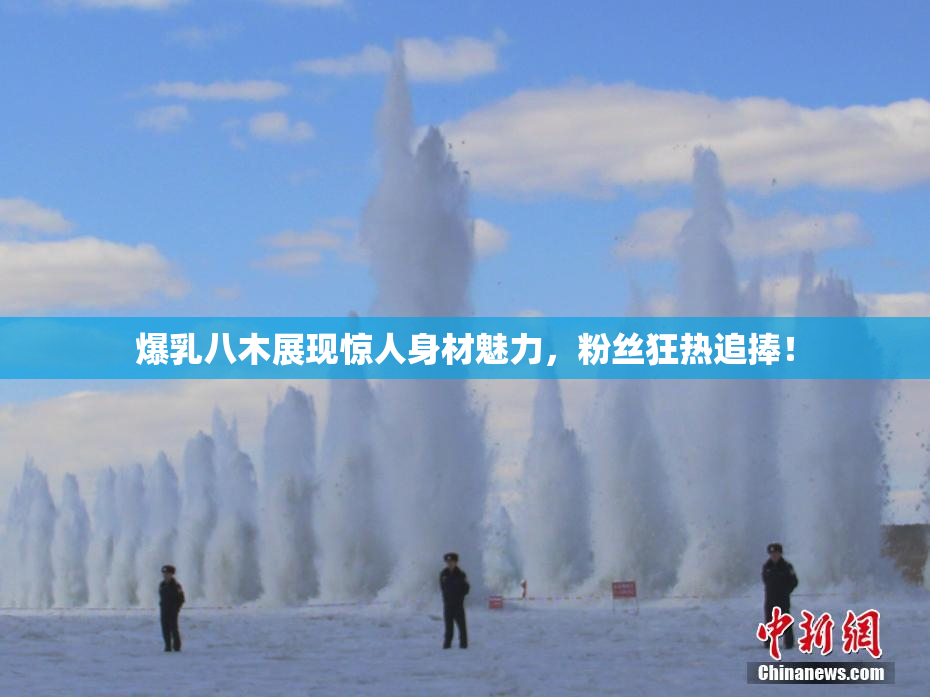 爆乳八木展现惊人身材魅力，粉丝狂热追捧！