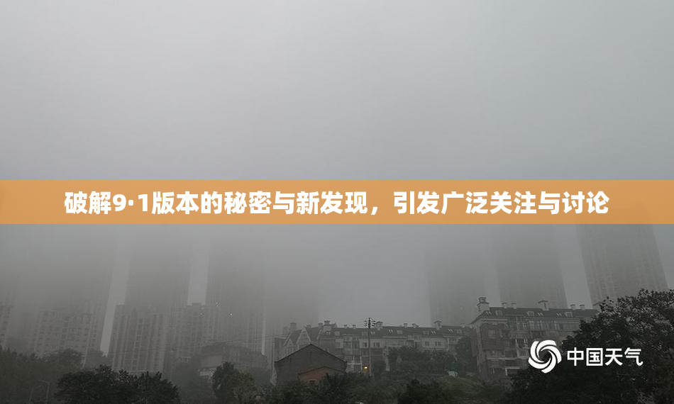 破解9·1版本的秘密与新发现，引发广泛关注与讨论
