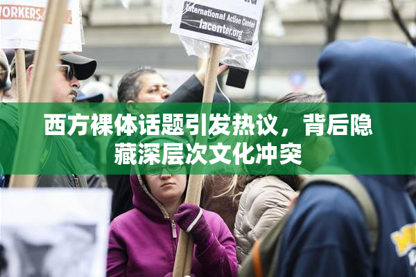 西方裸体话题引发热议，背后隐藏深层次文化冲突