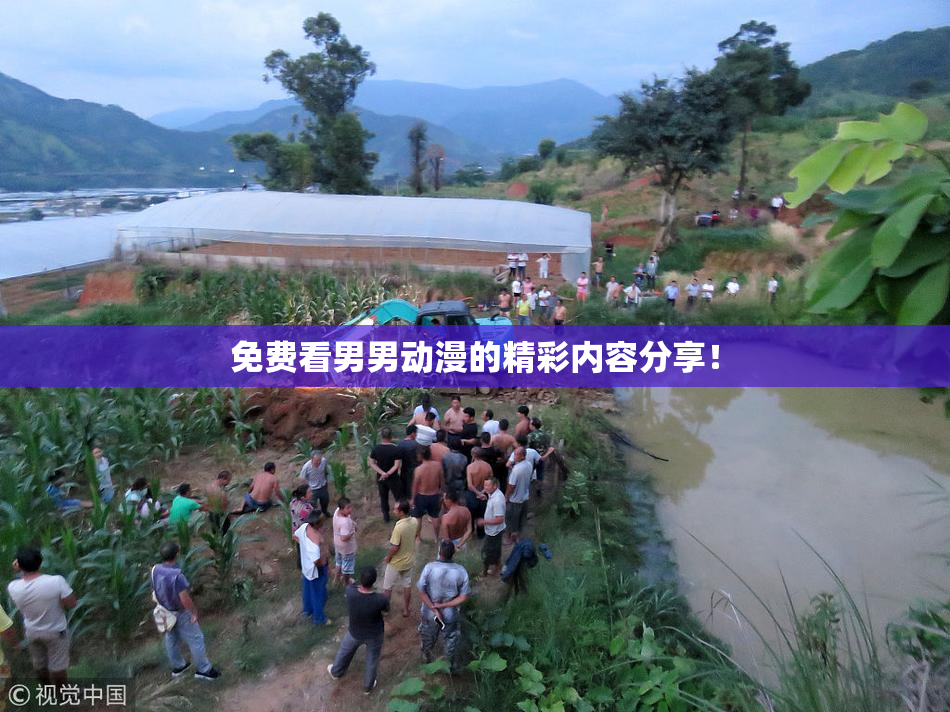 免费看男男动漫的精彩内容分享！