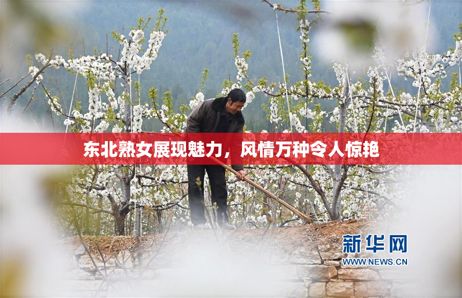 东北熟女展现魅力，风情万种令人惊艳