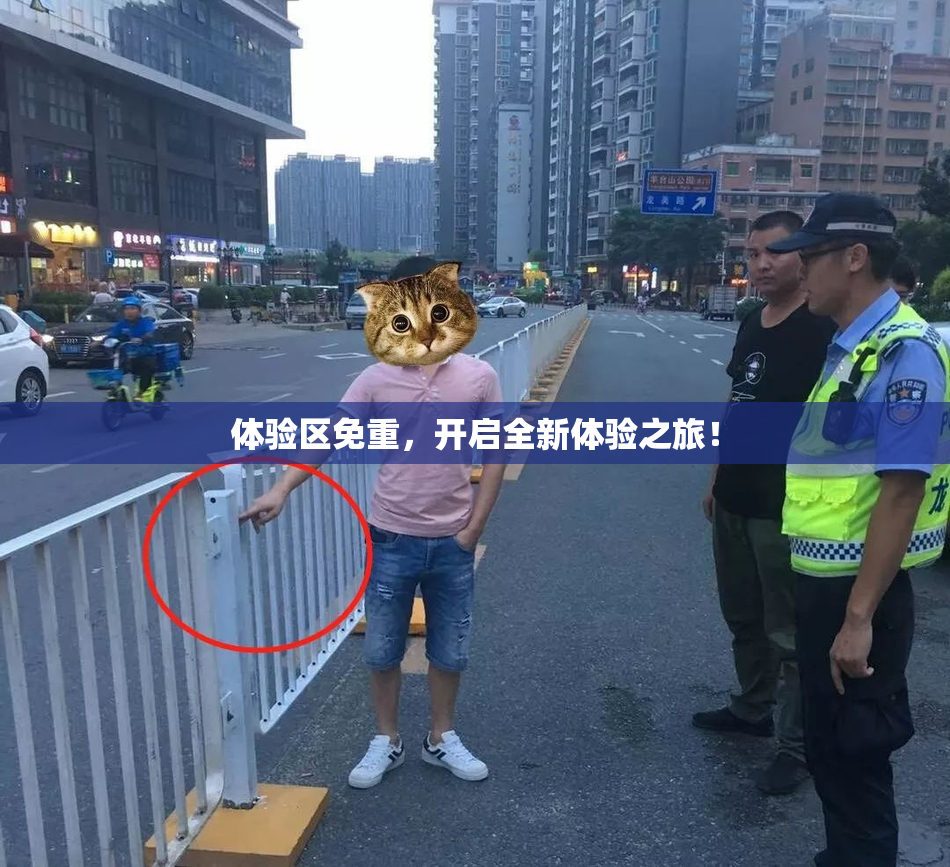 体验区免重，开启全新体验之旅！