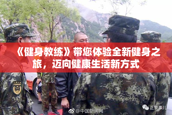 《健身教练》带您体验全新健身之旅，迈向健康生活新方式