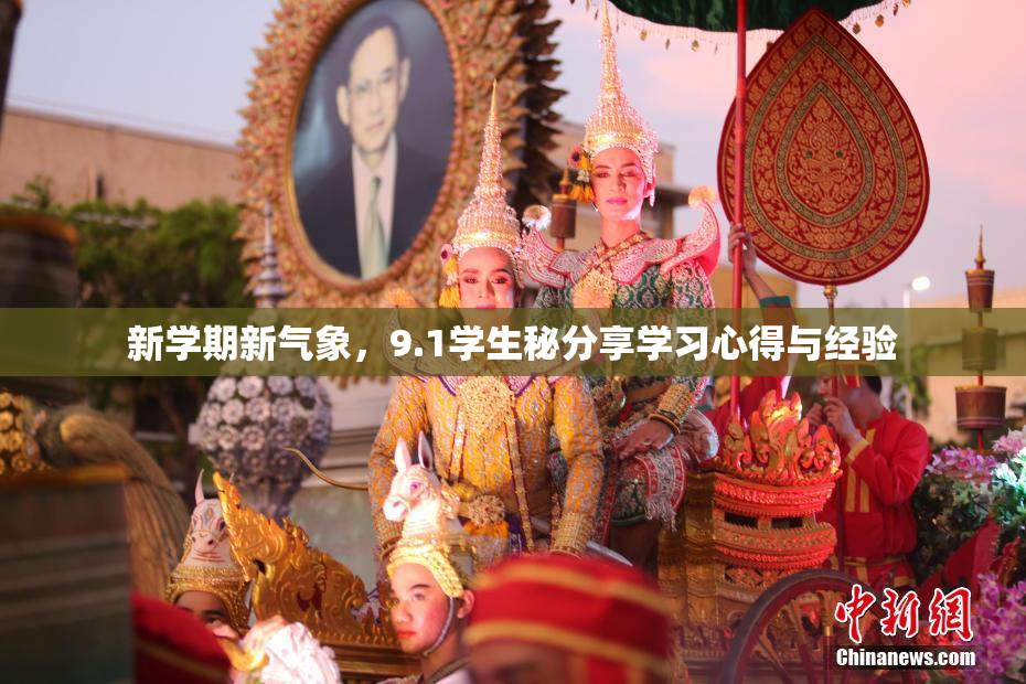新学期新气象，9.1学生秘分享学习心得与经验