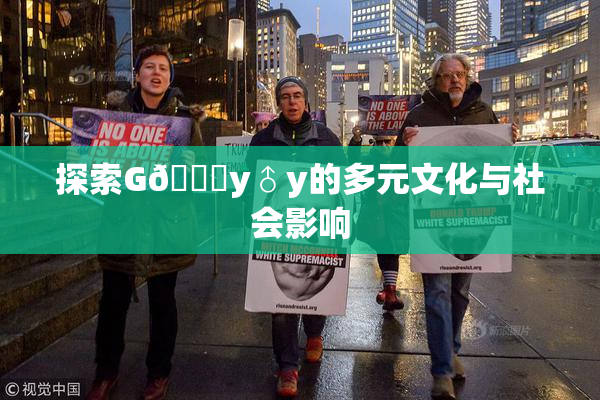 探索G🈚y♂y的多元文化与社会影响