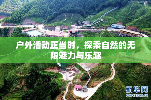 户外活动正当时，探索自然的无限魅力与乐趣