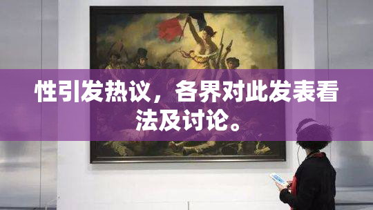 性引发热议，各界对此发表看法及讨论。