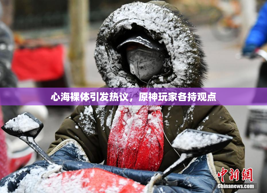 心海裸体引发热议，原神玩家各持观点