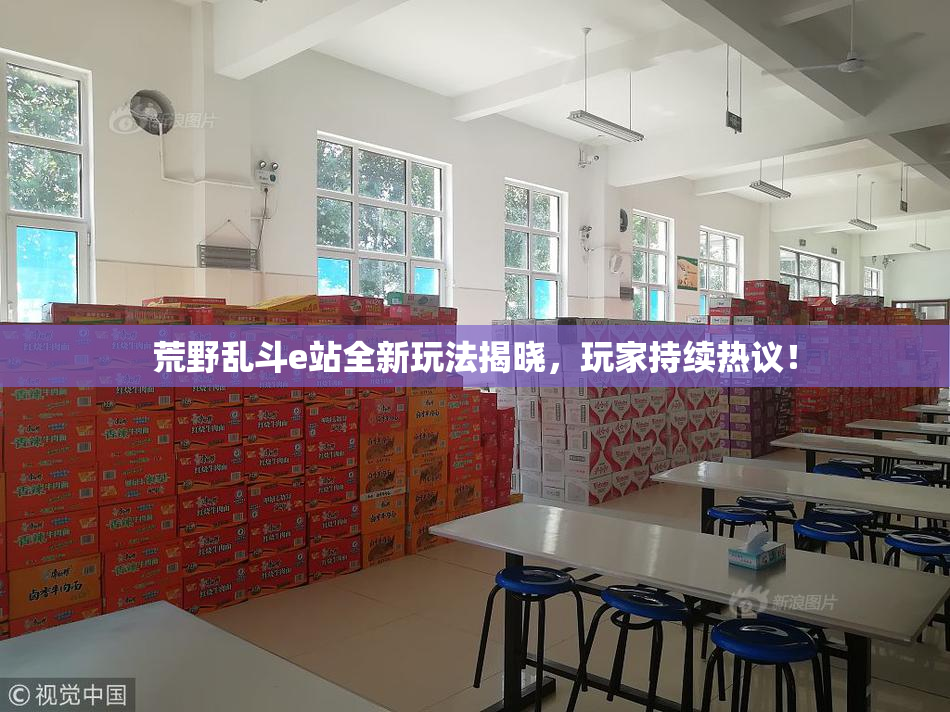 荒野乱斗e站全新玩法揭晓，玩家持续热议！