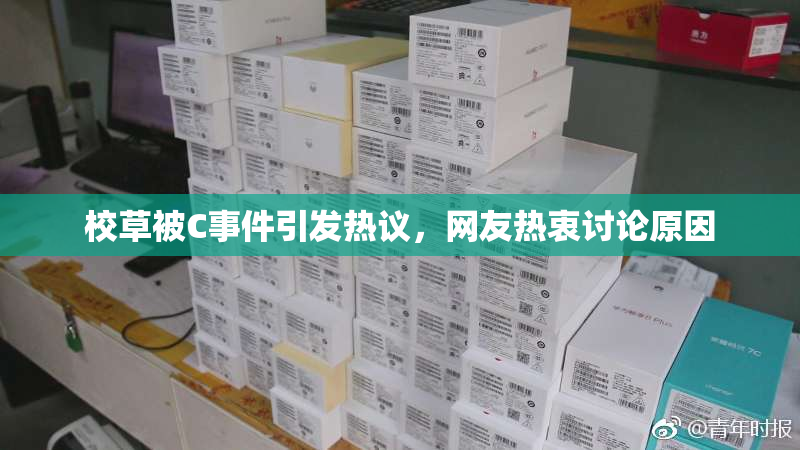 校草被C事件引发热议，网友热衷讨论原因