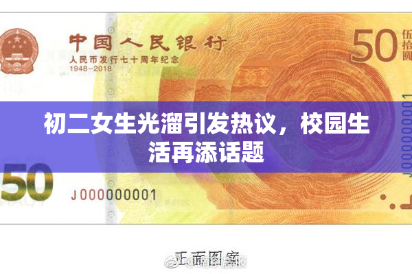 初二女生光溜引发热议，校园生活再添话题