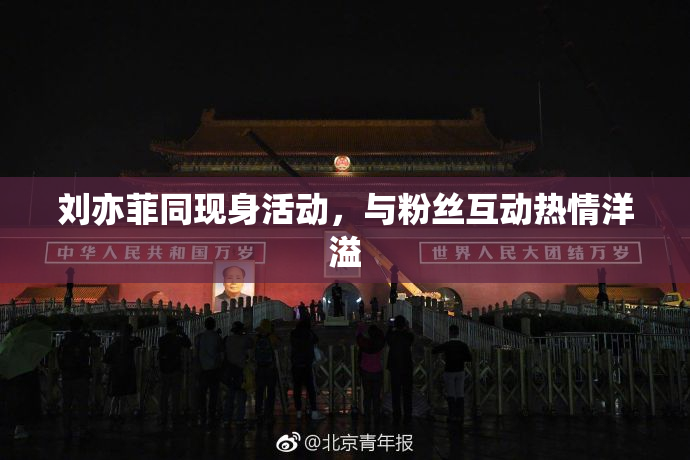 刘亦菲同现身活动，与粉丝互动热情洋溢