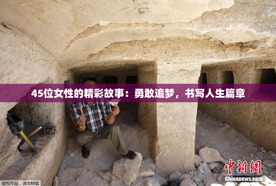 45位女性的精彩故事：勇敢追梦，书写人生篇章