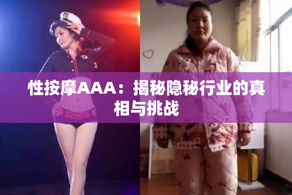 性按摩AAA：揭秘隐秘行业的真相与挑战