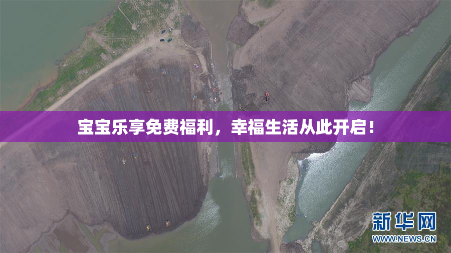 宝宝乐享免费福利，幸福生活从此开启！