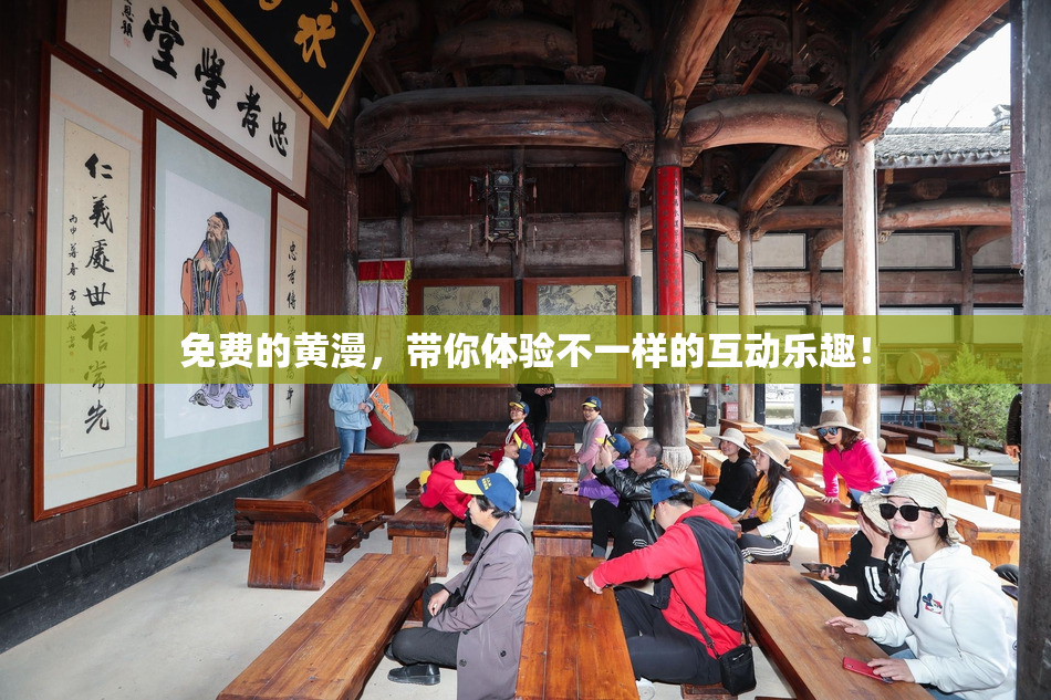 免费的黄漫，带你体验不一样的互动乐趣！