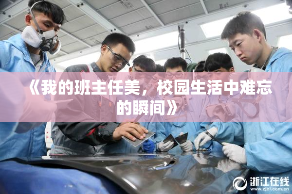 《我的班主任美，校园生活中难忘的瞬间》