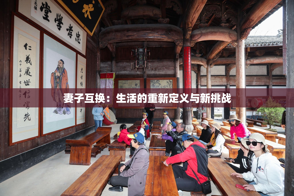 妻子互换：生活的重新定义与新挑战