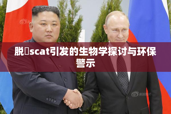 脱糞scat引发的生物学探讨与环保警示