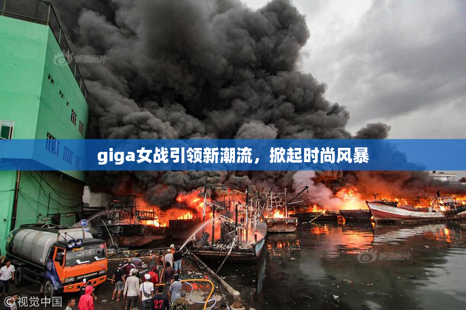 giga女战引领新潮流，掀起时尚风暴