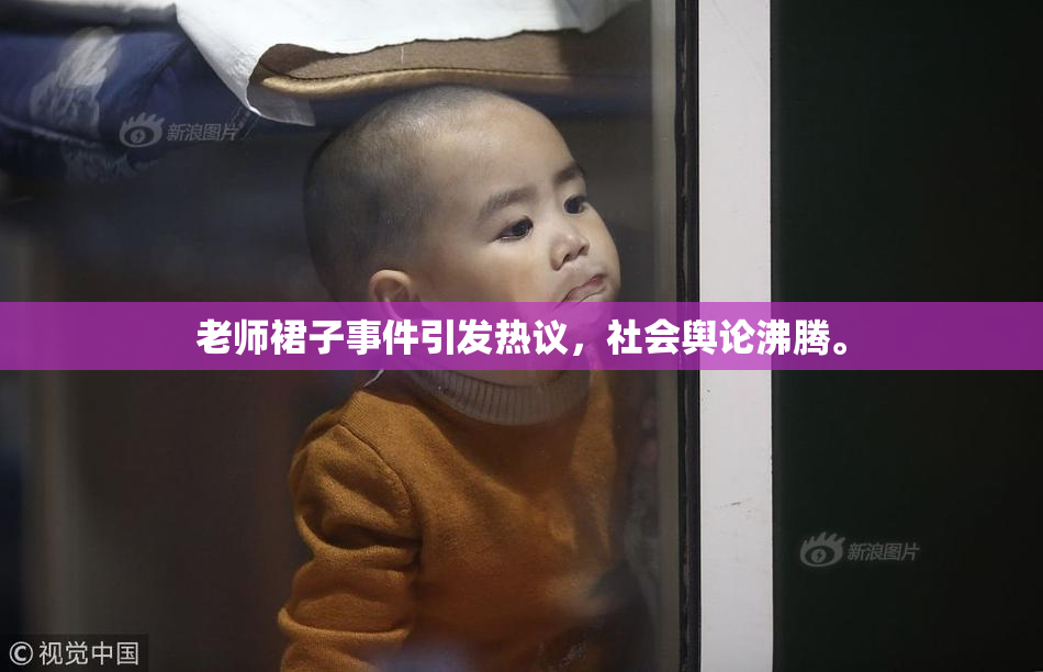 老师裙子事件引发热议，社会舆论沸腾。