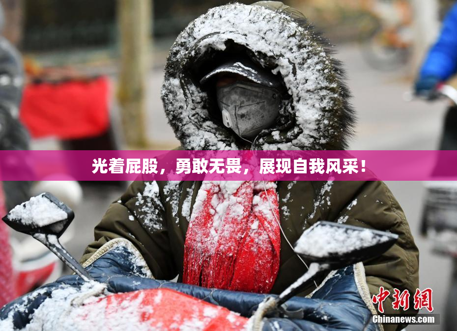 光着屁股，勇敢无畏，展现自我风采！