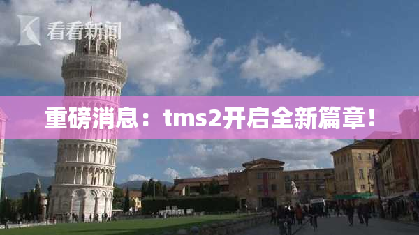 重磅消息：tms2开启全新篇章！
